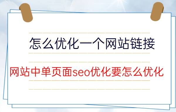 怎么优化一个网站链接 网站中单页面seo优化要怎么优化？